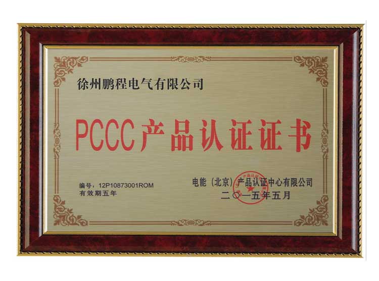 开封徐州鹏程电气有限公司PCCC产品认证证书